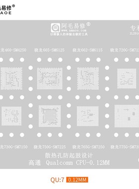 阿毛易修/QU7植锡网/SM4250/SM6125/6115/7125/SM7150/7225/CPU