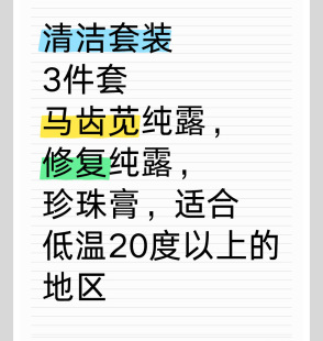 清洁3件套 低温20度以上拍