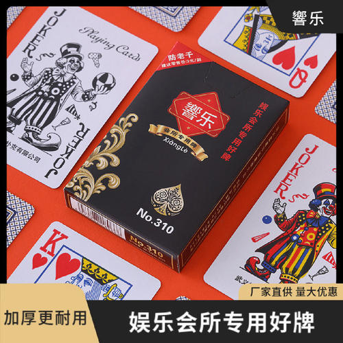 響乐310高档款扑克娱乐会所聚会用纸牌加厚耐用扑克牌游戏道具牌