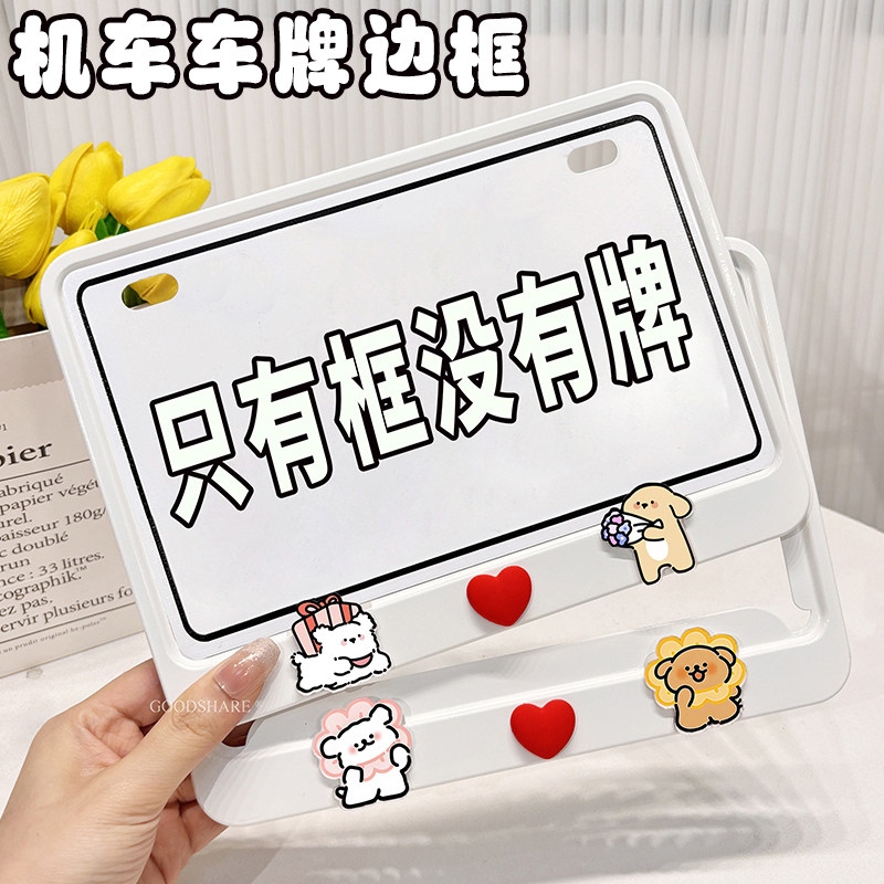 电动车牌照框保护框可爱小狗电瓶图片