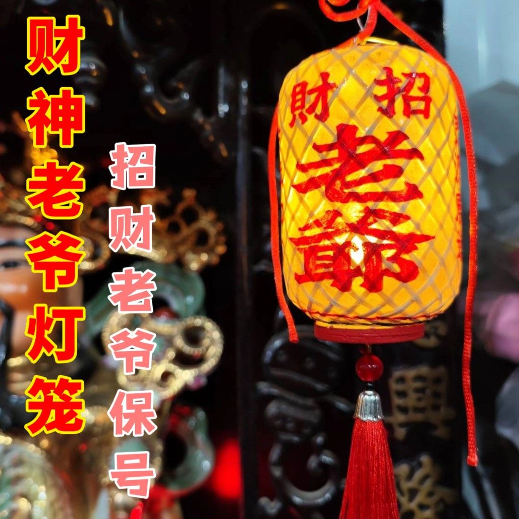 潮汕迷你竹编油纸灯笼招财老爷保号招财传统文化发光财神爷挂件