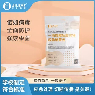 吉叶一次性呕吐物应急处置包污染物处理包呕吐袋幼儿园学校专用