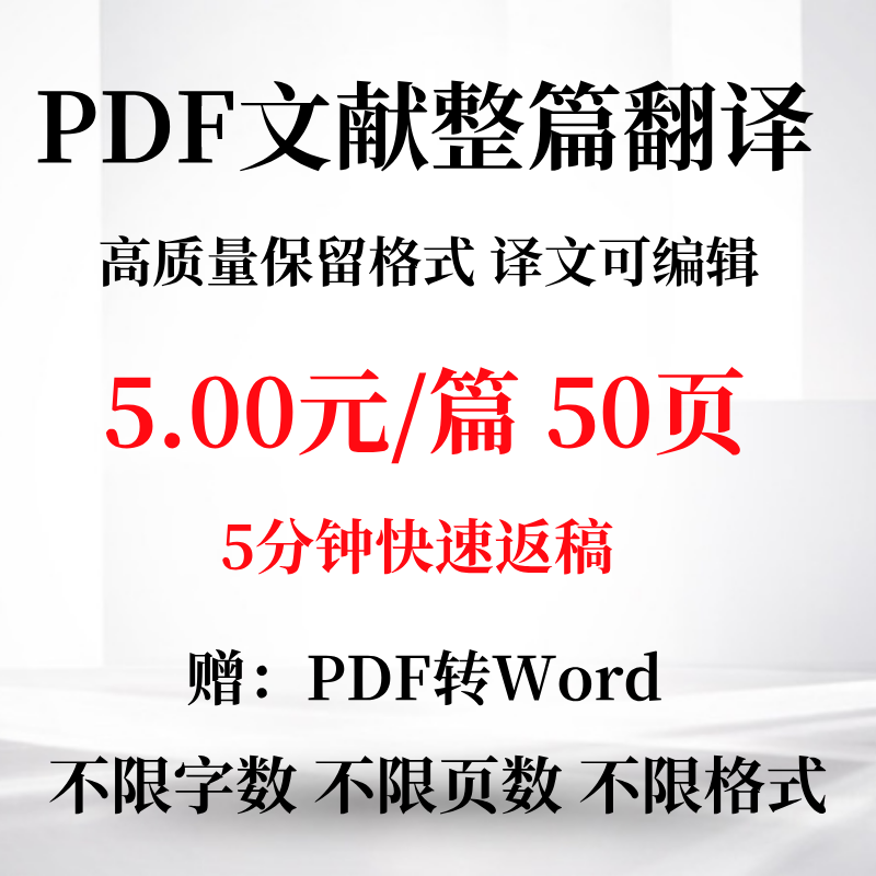 PDF文献翻译文档书籍论文全文翻译word文档英文翻译特惠外文服务