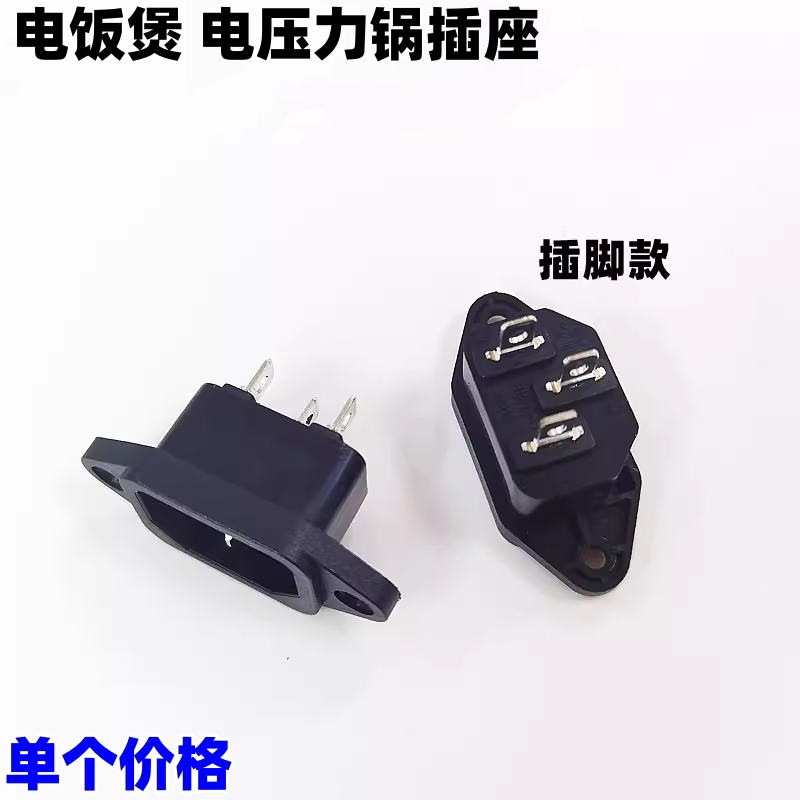 电饭煲配件三脚电源插座适用美的奔腾电压力锅铜脚插座品字型插脚