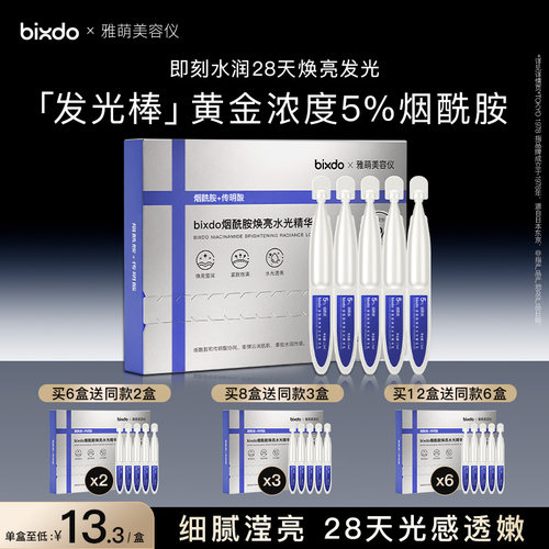 bixdo×雅萌美容仪烟酰胺焕亮水光次抛精华透光维稳