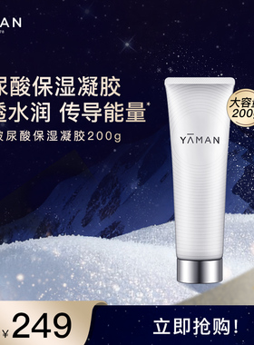 【立即抢购】雅萌YA-MAN玻尿酸保湿精华凝胶射频美容仪官配