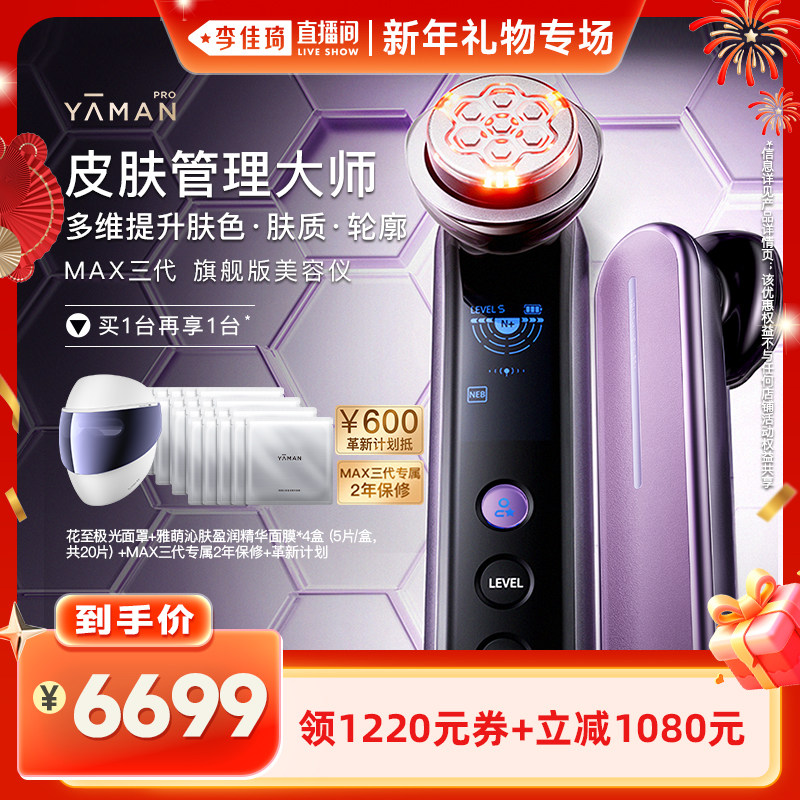 【李佳琦直播间】雅萌MAX三代美容仪家用脸部大排灯