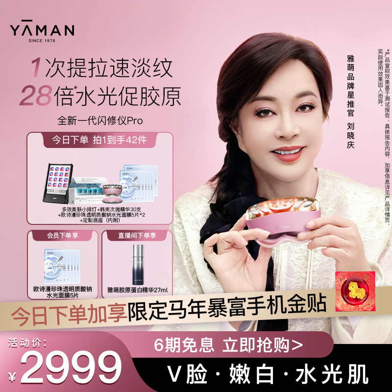 【刘晓庆同款】雅萌闪修仪Pro脸部抗老美容仪淡纹紧致送礼推荐 - 雅萌官方旗舰店出品