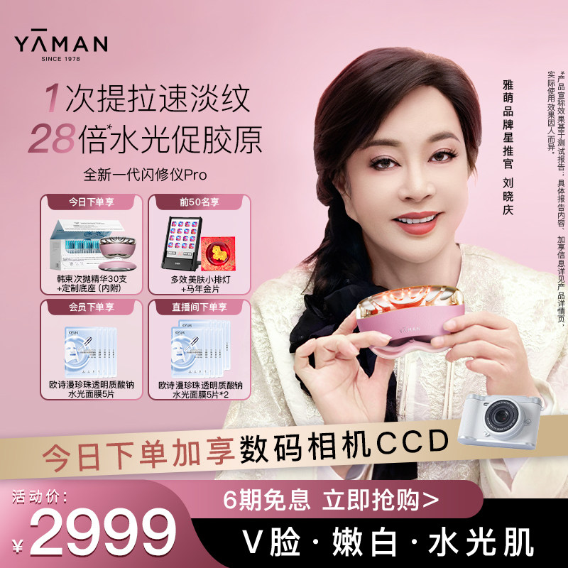 【刘晓庆同款】雅萌闪修仪Pro脸部抗老美容仪淡纹紧致送礼推荐