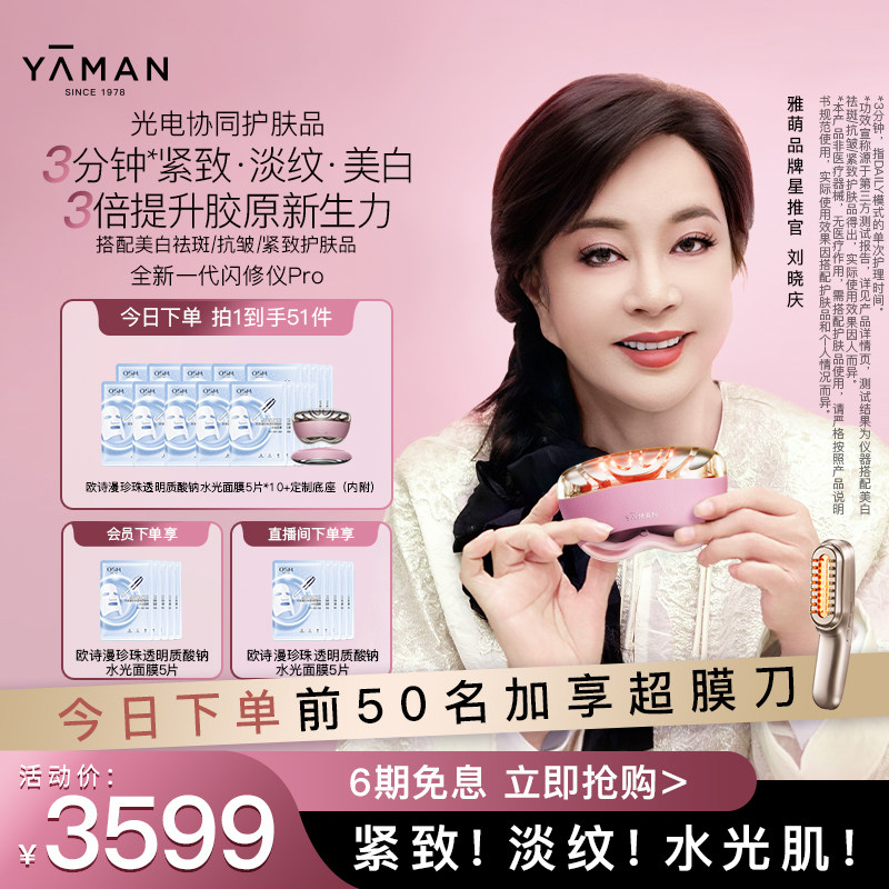 [刘晓庆同款] 雅萌闪修仪Pro家用美容仪脸部美白紧致淡纹抗皱送礼