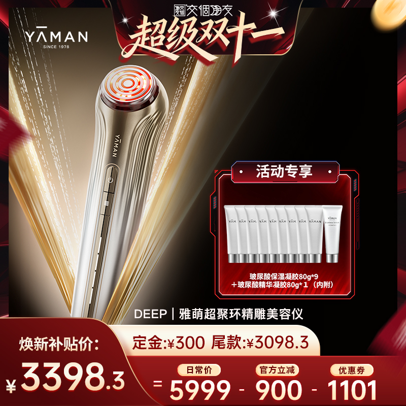 【先加购 7日早10付定 交个朋友双11】雅萌DEEP超聚环精雕美容仪