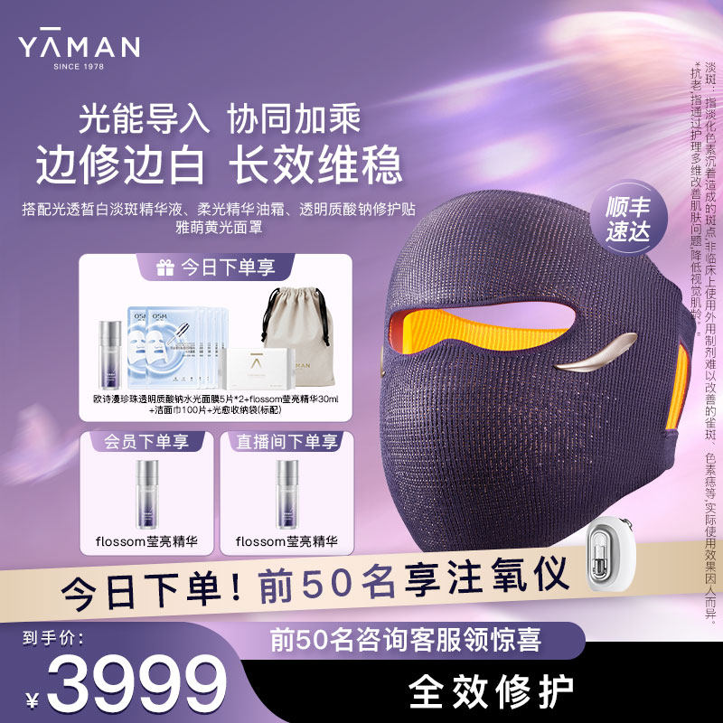 【敏肌专研】雅萌黄光面罩美容仪家用美白淡斑修护送礼物推荐