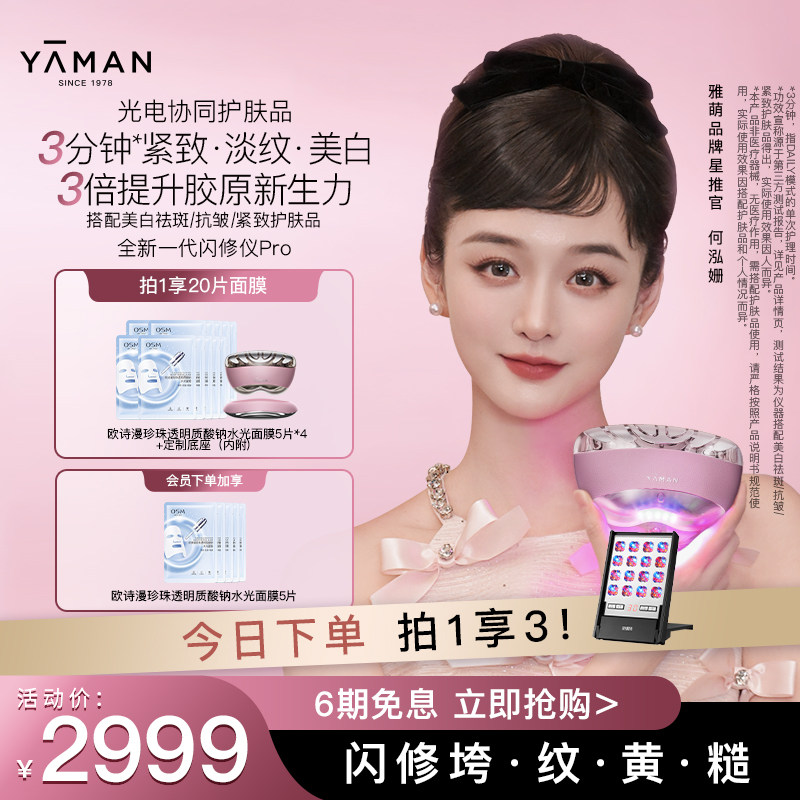 【何泓姗同款】雅萌闪修仪Pro家用脸部抗皱美容仪紧致送礼推荐