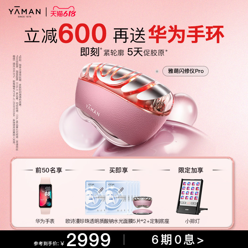 [立减600元] 雅萌闪修仪Pro家用美容仪脸部美白提拉紧致抗皱送礼