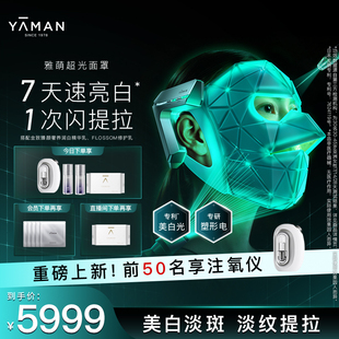 【重磅上新】雅萌超光面罩美白淡斑淡纹提拉紧致美容仪大排灯礼物