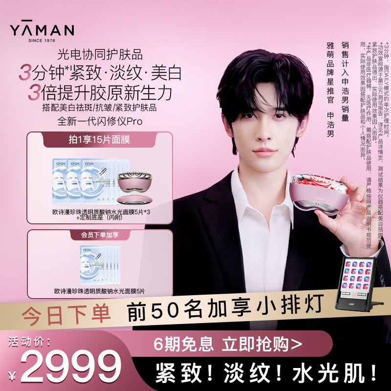 【申浩男同款】雅萌闪修仪Pro家用脸部抗皱美容仪送礼