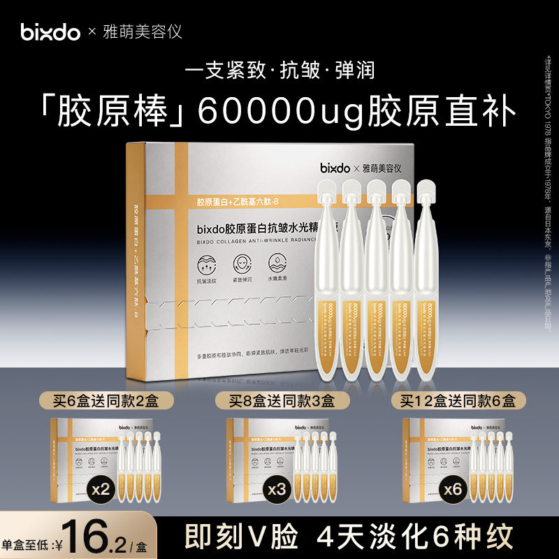 【MAX三代护肤搭子】bixdo×雅萌美容仪胶原蛋白次抛精华抗皱紧致图片