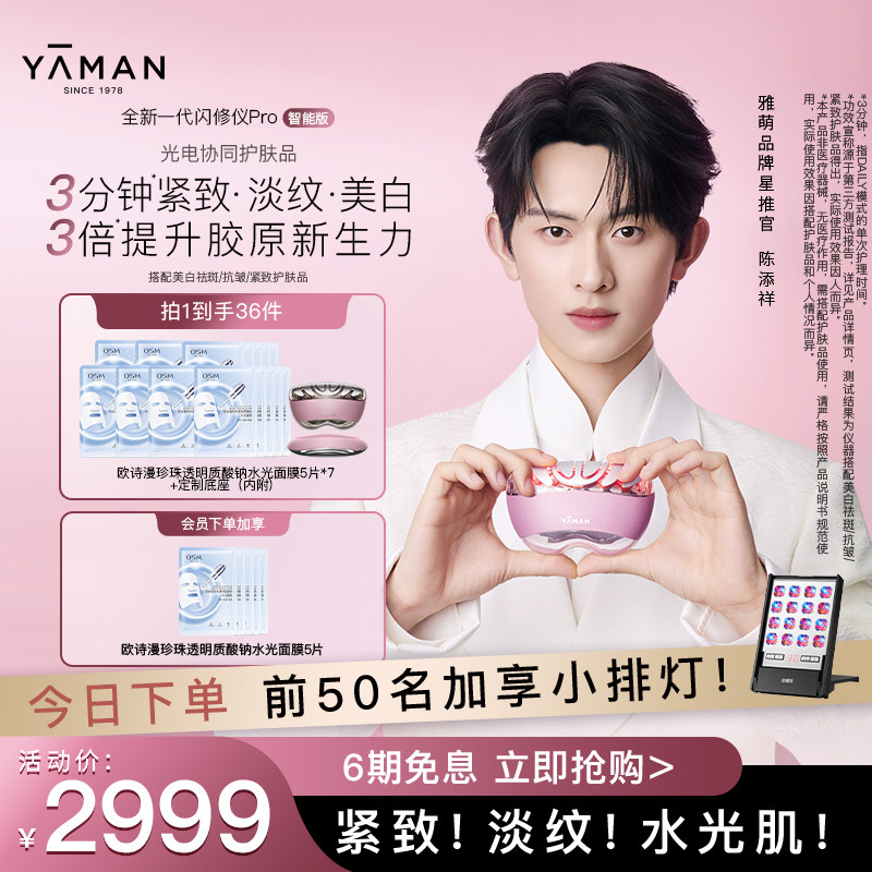 [陈添祥同款] 雅萌闪修仪Pro家用美容仪脸部美白紧致淡纹抗皱送礼