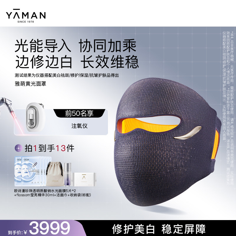 【敏肌专研】雅萌黄光面罩美容仪家用提亮细腻修护送礼物推荐