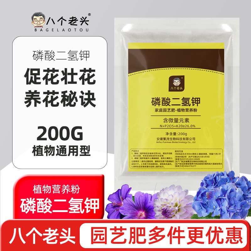 八个老头磷酸二氢钾花肥花卉专用盆栽通用家用养花磷钾肥叶面肥