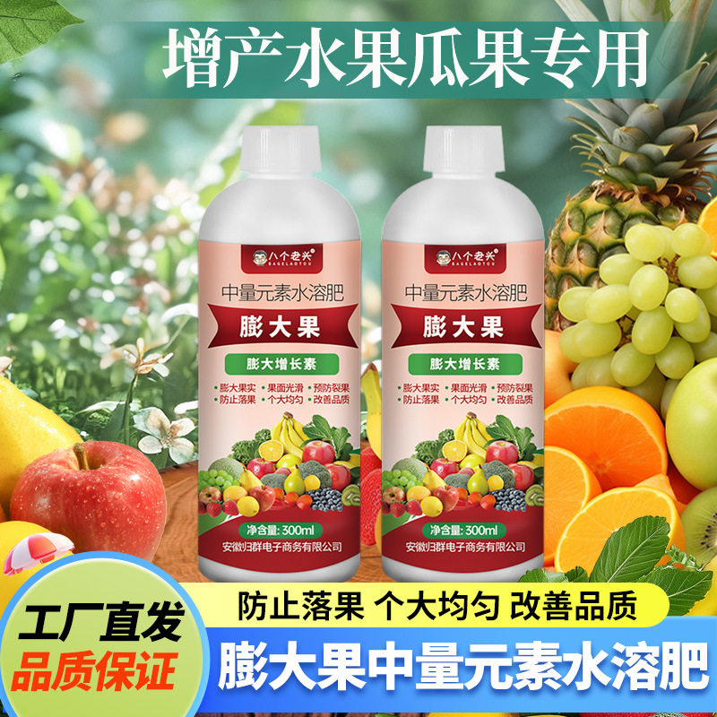 八个老兴花果素果树专用膨果素