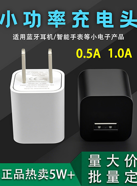 【电仕霆】正品5V1A小功率充电器500mA蓝牙耳机专用随身wifi智能锁台灯电话手表安卓老人手机通用慢充usb插头