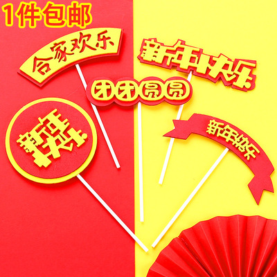 2025新年烘焙蛋糕装饰EVA拱门新年快乐合家欢乐团圆插牌礼花插件
