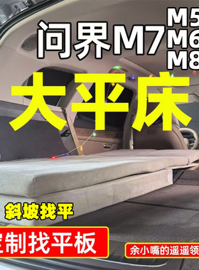 真平·问界M7床垫斜坡找平垫·问界M5M6问界M8五座床垫24～26款M7