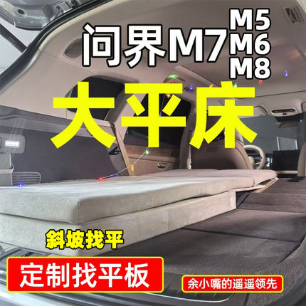 真平·问界M7床垫斜坡找平垫·问界M5M6问界M8五座床垫24～26款M7