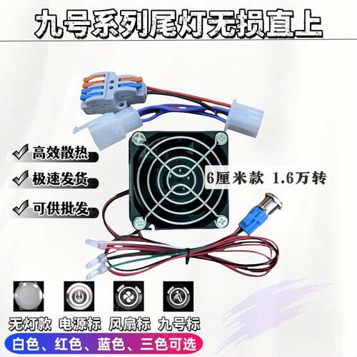 九号电动车尾灯无损直上暴力风扇
