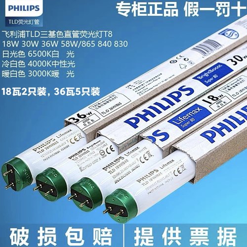 飞利浦荧光灯管TLD-T8三基色日光18W30W36W灯管865/840/6500K灯管