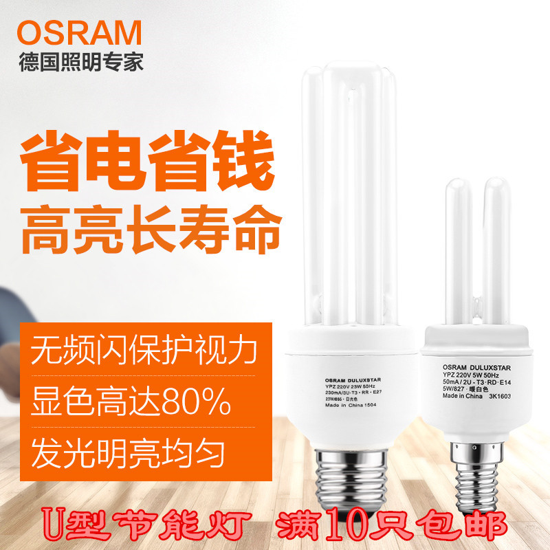 OSRAM欧司朗节能灯3U 8W 11W 15W 20W 23W E27 E14紧凑型节能灯泡