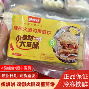 妞烘烘鸡柳火腿鸡蛋煎饼果子灌手抓冷冻半成品速食学生早餐家庭装