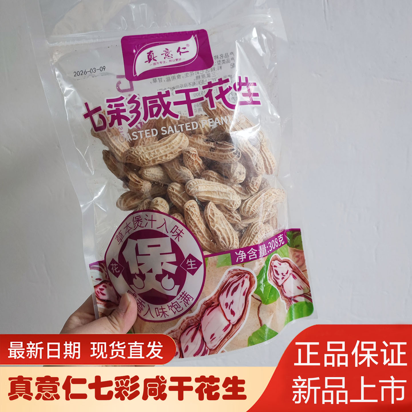 真意仁咸干七彩花生308g袋装