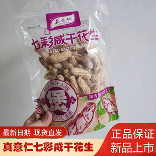 真意仁七彩花生水煮咸干云南新货带壳308g袋装年货休闲办公小零食
