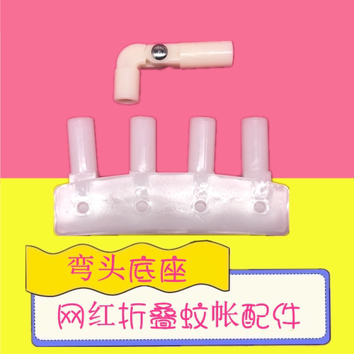 折叠蚊帐配件折叠弯头底座