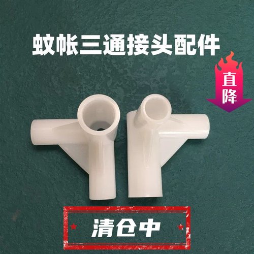 蚊帐三通配件接头连接三角通