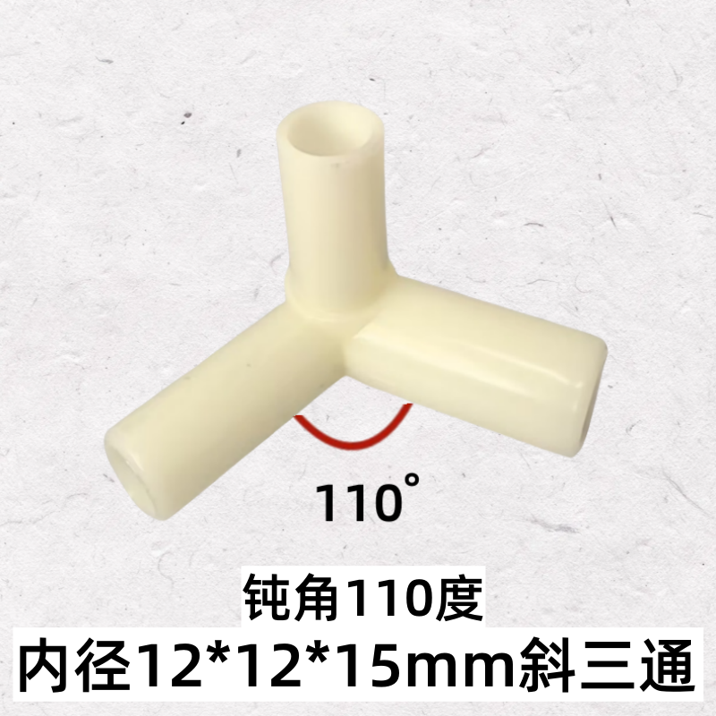 子母床下铺蚊帐梯形连接件三通配件110度/70度锐钝角斜角三通接头