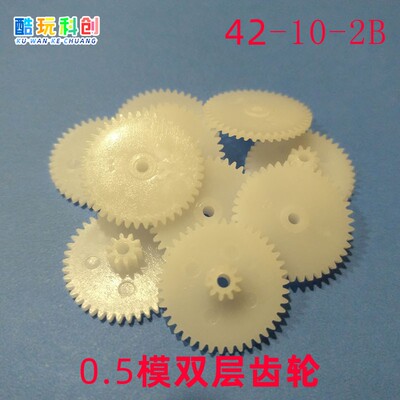 4210-2B双层齿轮M0.5模双联塑料