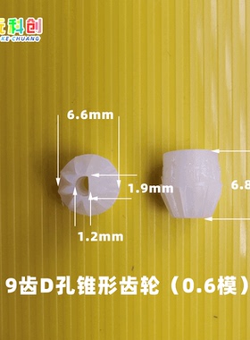 M0.6模9齿2D孔锥形齿轮紧配塑料POM玩具主齿轮D型孔D型轴马达D孔