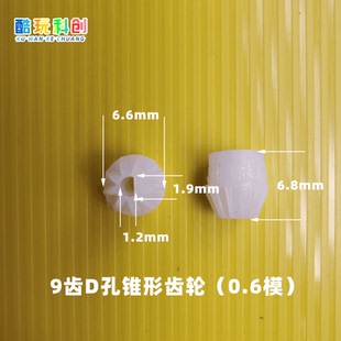 M0.6模9齿2D孔锥形齿轮紧配塑料POM玩具主齿轮D型孔D型轴马达D孔