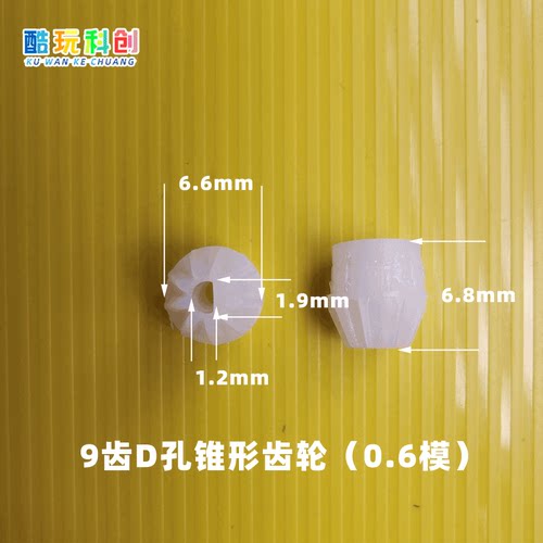 9齿2D锥形齿轮M0.6模马达玩具枪