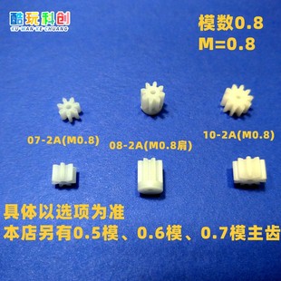 M0.8模数电机主齿轮塑料齿轮马达主轴07/08/10-2A玩具 圆柱齿轮