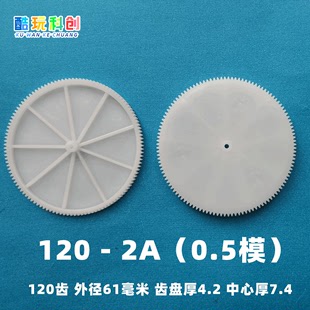 2A模数M0.5塑料1202A齿轮紧配2MM轴单层牙轮玩具圆柱硬齿61 120