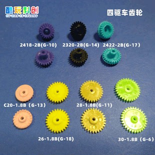 四驱车转换齿轮冠齿1.8mm六角孔2320黑22蓝2418紫粉30绿26黄28橙2