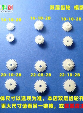 5个塑料双层齿轮配件大全14模型15玩具0.5模16/18/22-10-08-12-2B