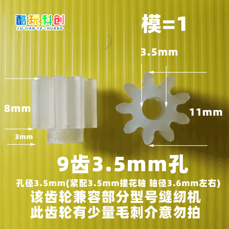 模数家毅塑料芳华齿轮缝纫机9齿1