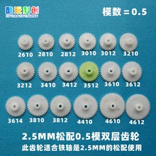 松配2.5MM塑料36双层34齿轮35配件32大全30玩具0.5模38/4410-2.5B