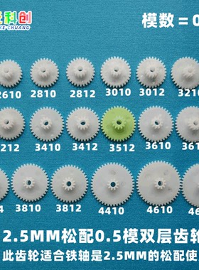 松配2.5MM塑料36双层34齿轮35配件32大全30玩具0.5模38/4410-2.5B