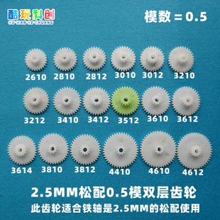 松配2.5MM塑料36双层34齿轮35配件32大全30玩具0.5模38 2.5B 4410